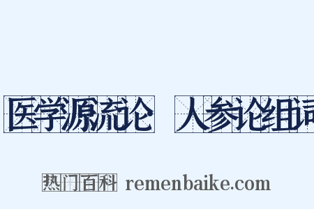 医学源流论·人参论组词是什么意思的图片